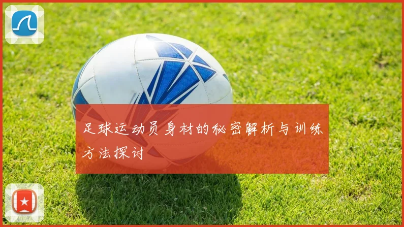 足球运动员身材的秘密解析与训练方法探讨