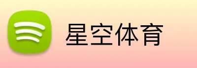 星空体育 Logo